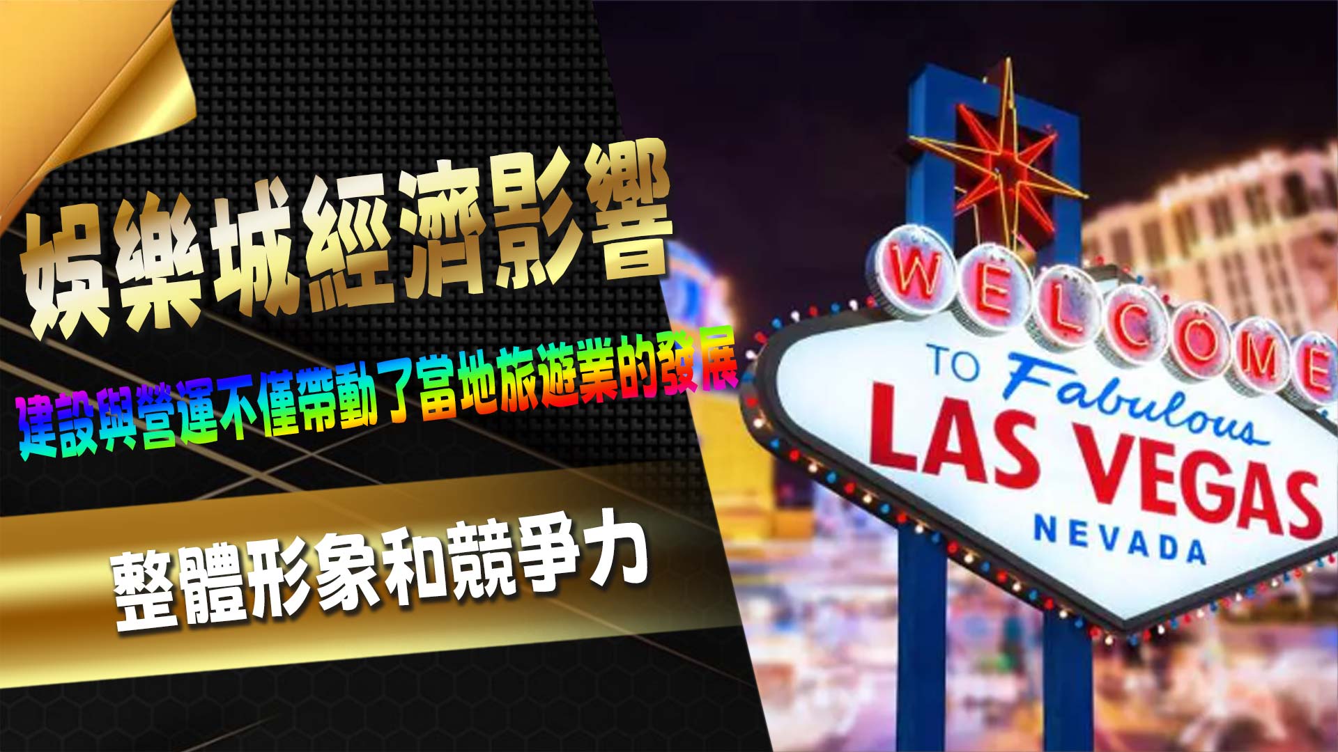 娛樂城經濟影響