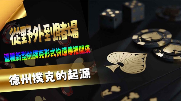 KG娛樂城德州撲克的起源：從野外到賭場
德州撲克（Texas Hold'em Poker）作為現代賭桌遊戲的經典之一，不僅在賭場中占據一席之地，更是全球撲克錦標賽的主要比賽項目。它以其獨特的策略性、心智較量和高額賭注吸引了無數玩家。從美國德州西部的小型賭局起源，再到現今的國際舞台，德州撲克的發展蘊含了豐富的文化背景和技術演變。本文將深入探討德州撲克的設計淵源，帶您了解這個遊戲如何演變成今天的模樣。