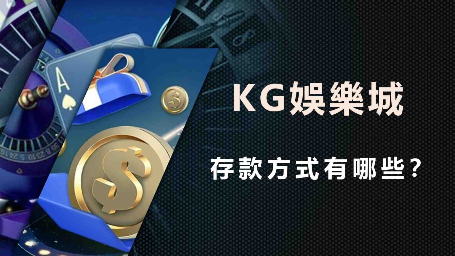 3A娛樂城的存款方式有哪些？