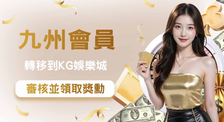 如何將九州會員轉移到3A娛樂城