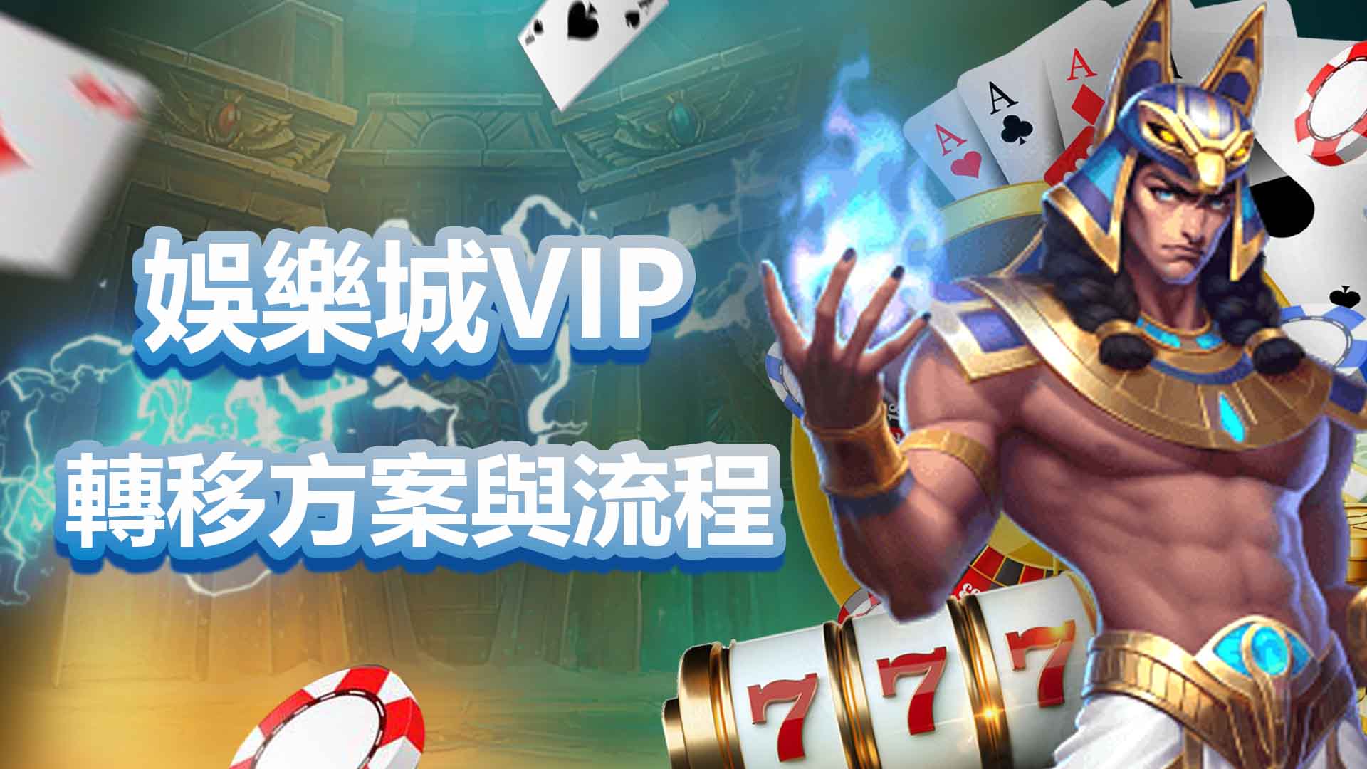 娛樂城VIP轉移方案與流程
