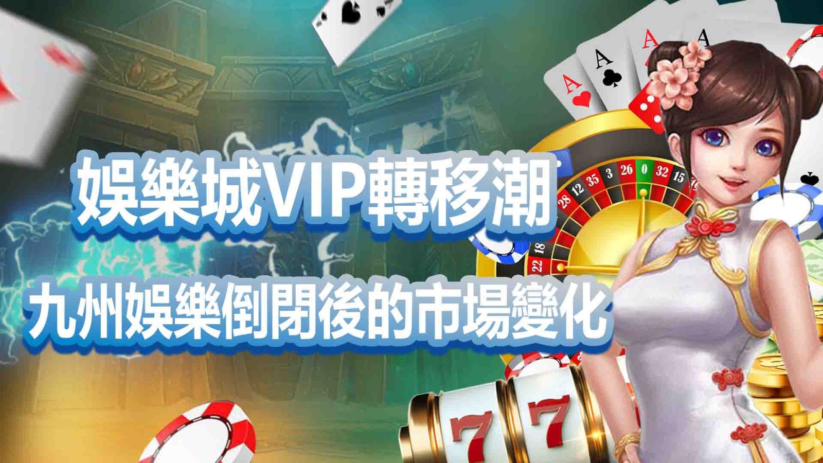 娛樂城VIP轉移潮：九州娛樂倒閉後的市場變化