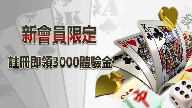 新會員限定——註冊即領3000體驗金