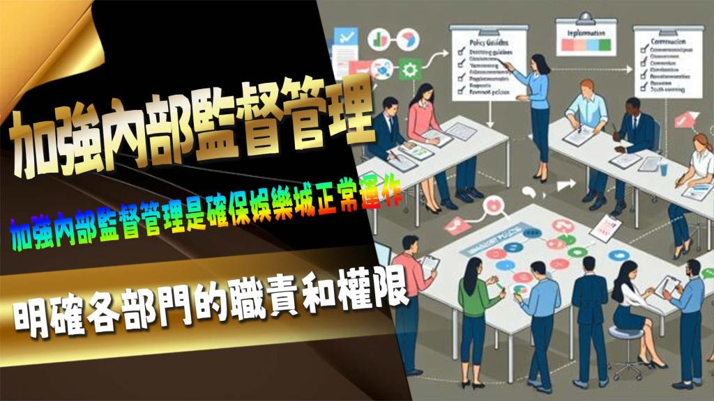 加強內部監督管理