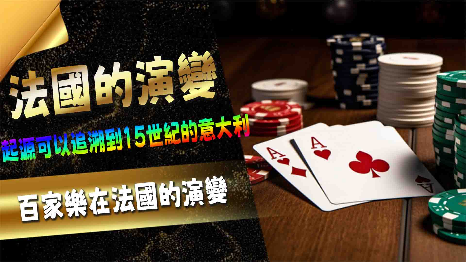 3A娛樂城百家樂在法國的演變