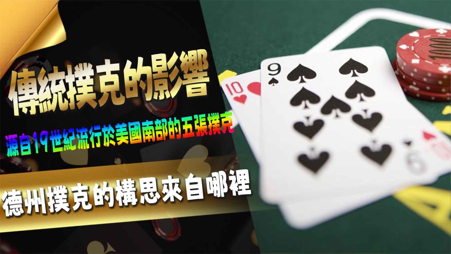 傳統撲克的影響：德州撲克的構思來自哪裡