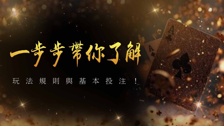 一步步帶你了解玩法規則與基本投注！