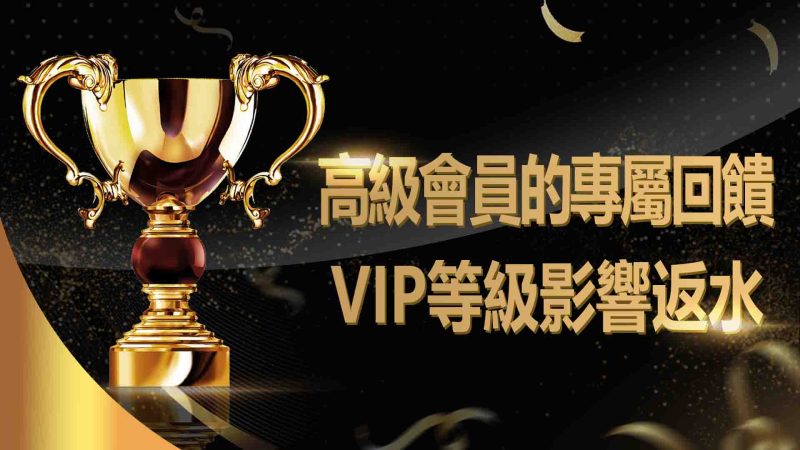 VIP等級影響返水？高級會員的專屬回饋
