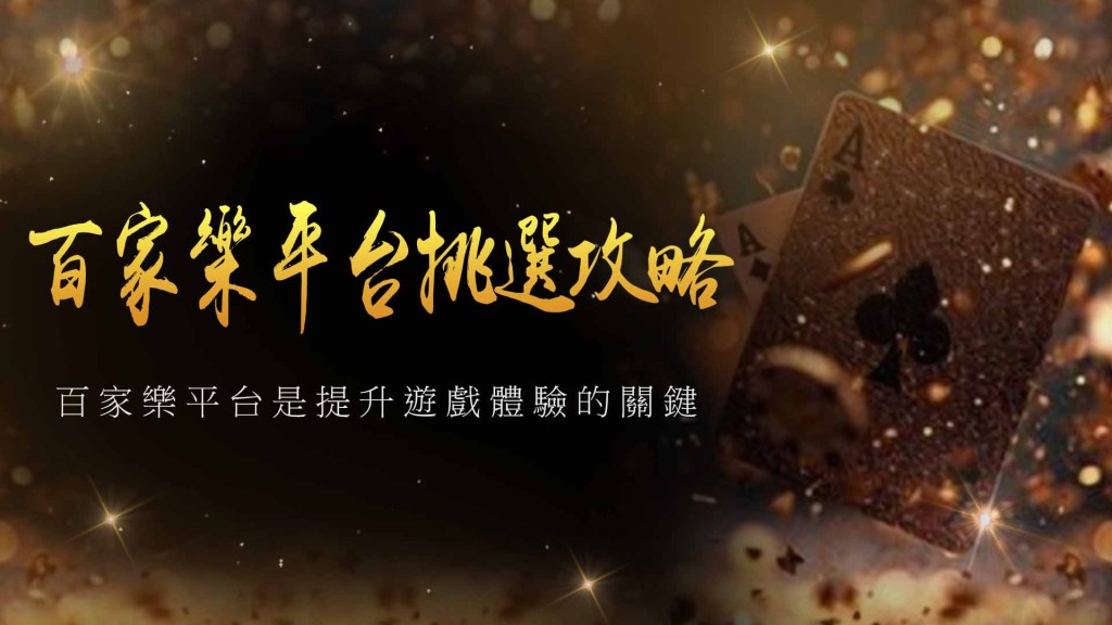 百家樂平台挑選攻略