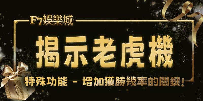 3A娛樂城揭示老虎機 3 的特殊功能 - 增加獲勝幾率的關鍵