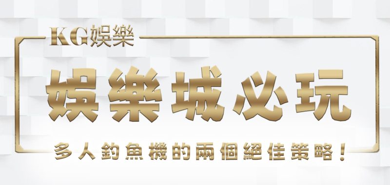 3A娛樂城必玩！ 多人釣魚機的兩個絕佳策略！