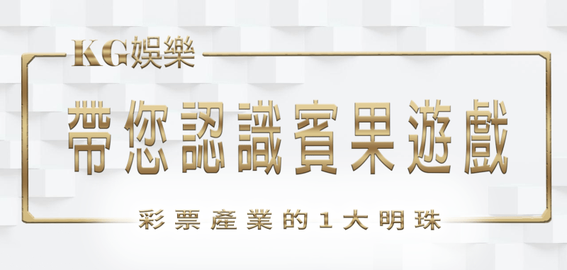 3A娛樂城帶您認識賓果遊戲：彩票產業的1大明珠