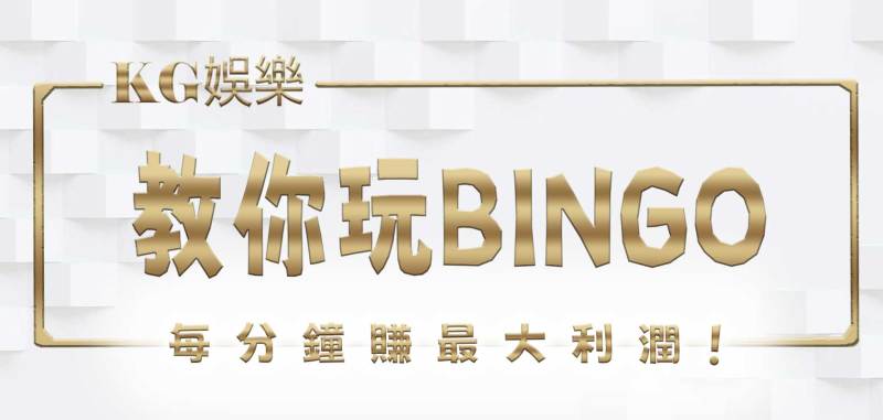 3A娛樂城教你玩BINGO，每分鐘賺最大利潤！