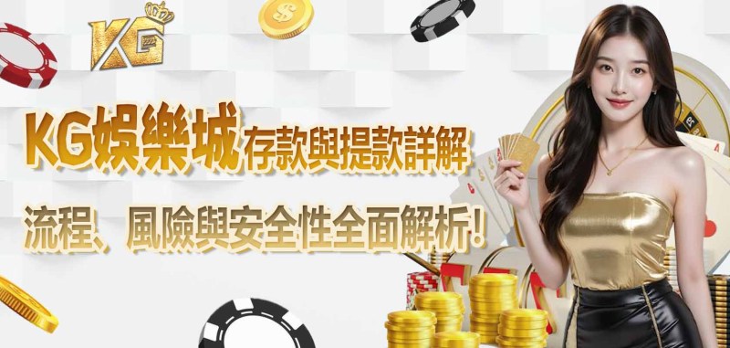 3A娛樂城存款與提款詳解：流程、風險與安全性全面解析！