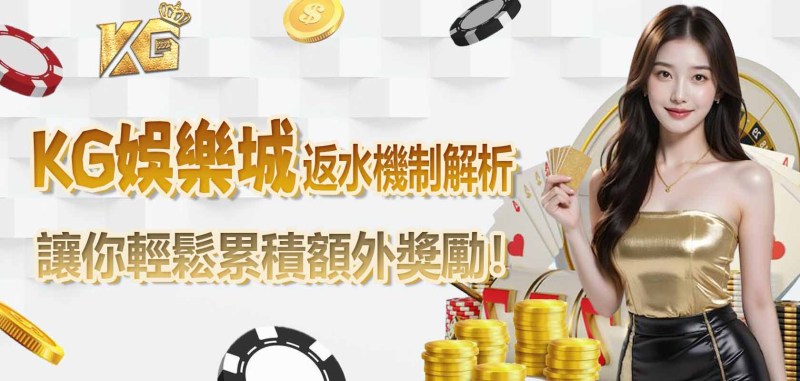 3A娛樂城返水機制解析：讓你輕鬆累積額外獎勵！