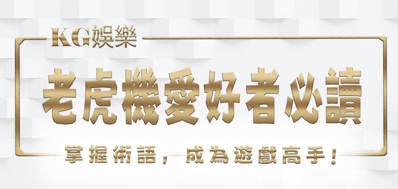 老虎機愛好者必讀：掌握術語，成為遊戲高手
