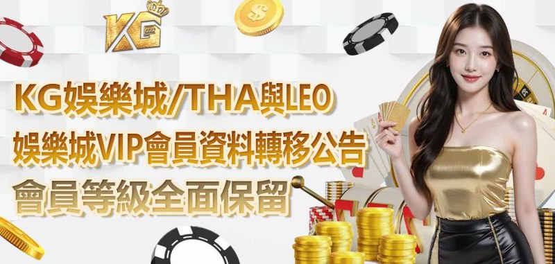 3A娛樂城/THA與LEO娛樂城VIP會員資料轉移公告，會員等級全面保留
