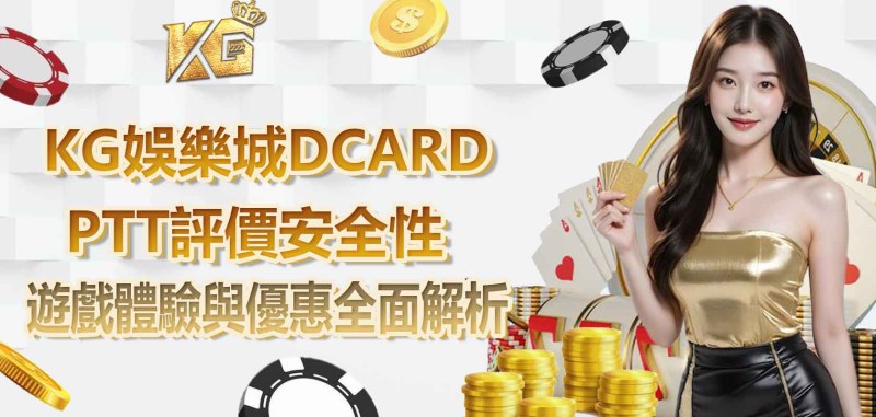 3A娛樂城DCARD、PTT評價安全性、遊戲體驗與優惠全面解析