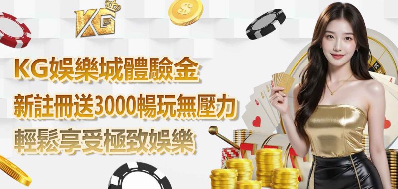3A娛樂城體驗金：新註冊送3000 暢玩無壓力 輕鬆享受極致娛樂