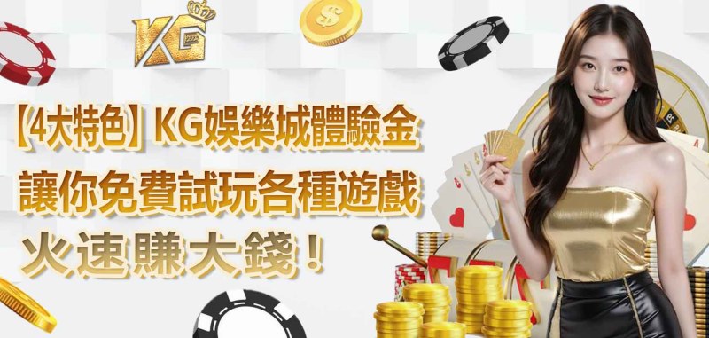【4大特色】3A娛樂城體驗金，讓你免費試玩各種遊戲，火速賺大錢！