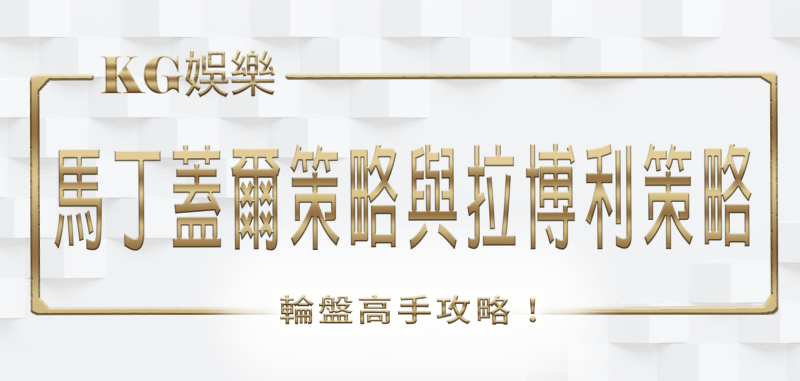 3A娛樂城輪盤高手攻略：馬丁蓋爾策略與拉博利策略