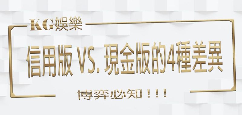 3A娛樂城：博弈必知！信用版 vs. 現金版的4種差異！-標題