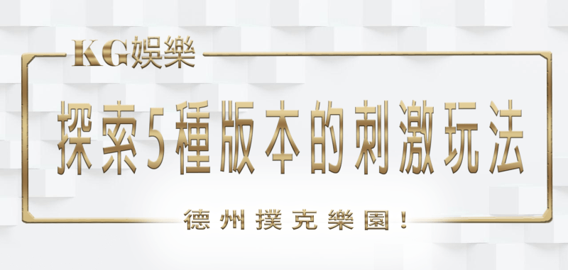 探索5種版本的刺激玩法！