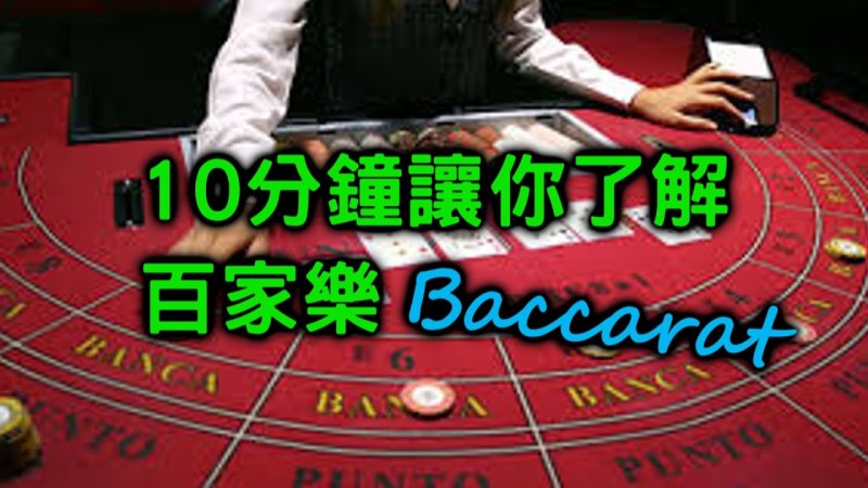 百家樂如何贏錢?請放下執念｜3A娛樂城
